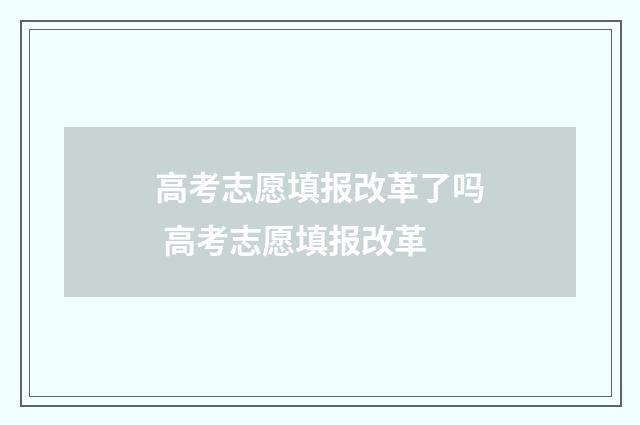 高考志愿填报改革了吗 高考志愿填报改革