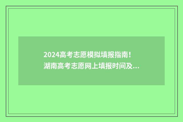 2024高考志愿模拟填报指南！湖南高考志愿网上填报时间及入口 2024高考志愿模拟填报流程