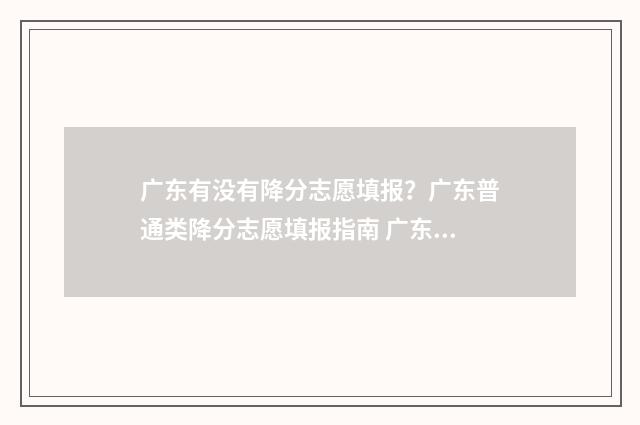 广东有没有降分志愿填报？广东普通类降分志愿填报指南 广东省高考降分录取政策