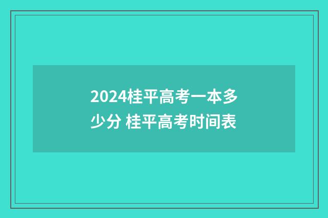 2024桂平高考一本多少分 桂平高考时间表