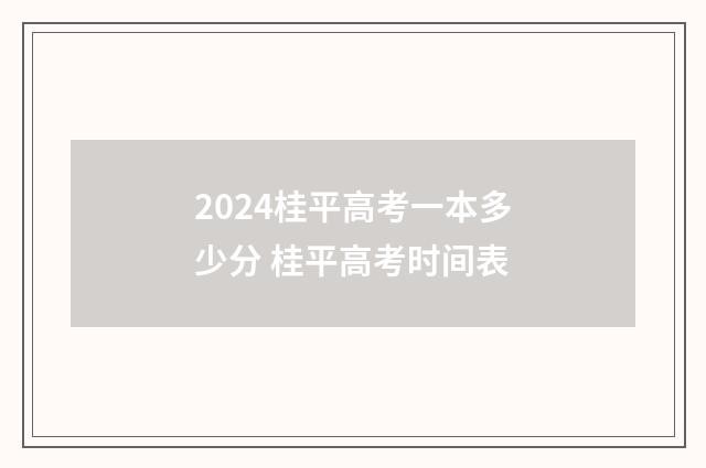 2024桂平高考一本多少分 桂平高考时间表