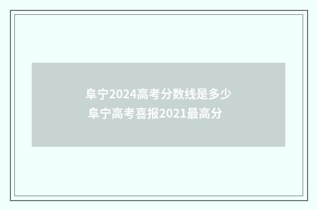 阜宁2024高考分数线是多少 阜宁高考喜报2021最高分