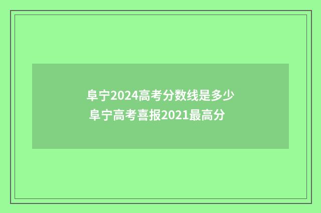 阜宁2024高考分数线是多少 阜宁高考喜报2021最高分