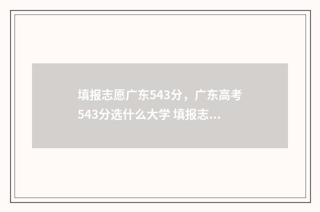 填报志愿广东543分，广东高考543分选什么大学 填报志愿广东高考