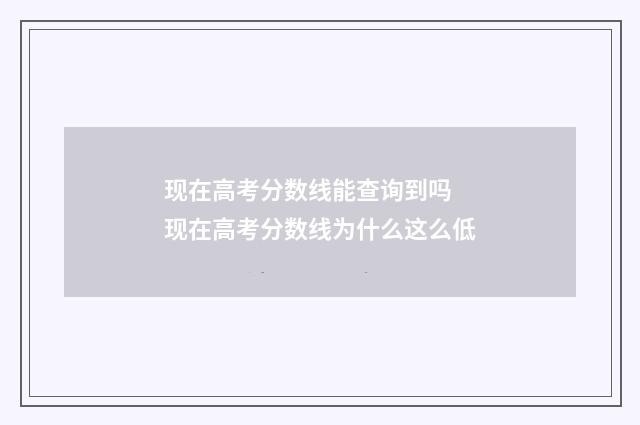 现在高考分数线能查询到吗 现在高考分数线为什么这么低