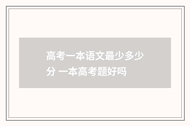 高考一本语文最少多少分 一本高考题好吗