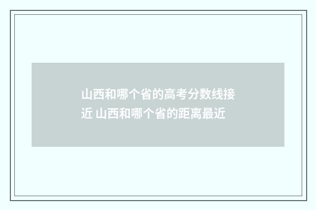 山西和哪个省的高考分数线接近 山西和哪个省的距离最近