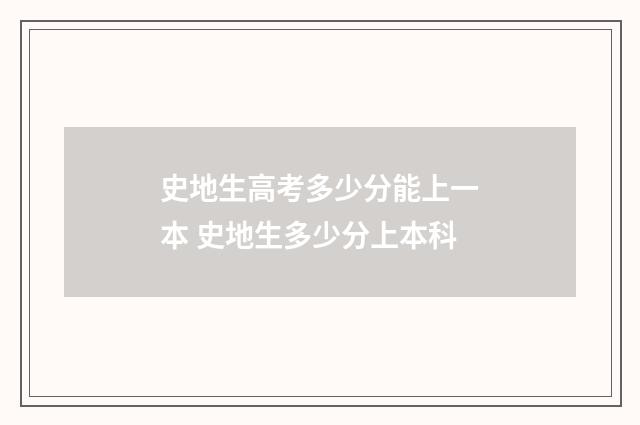 史地生高考多少分能上一本 史地生多少分上本科