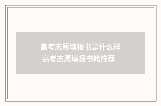 高考志愿填报书是什么样 高考志愿填报书籍推荐