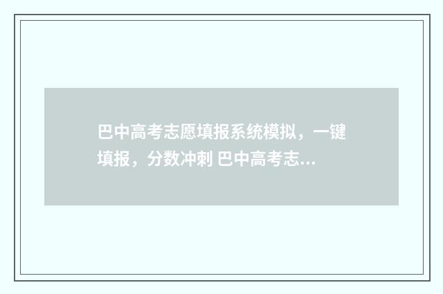 巴中高考志愿填报系统模拟，一键填报，分数冲刺 巴中高考志愿填报机构