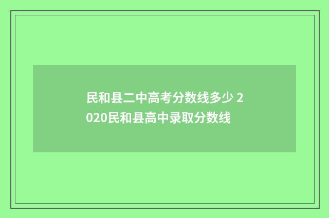 民和县二中高考分数线多少 2020民和县高中录取分数线