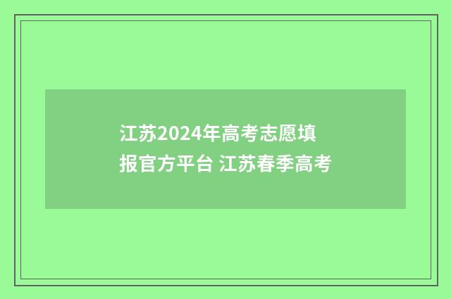 江苏2024年高考志愿填报官方平台 江苏春季高考
