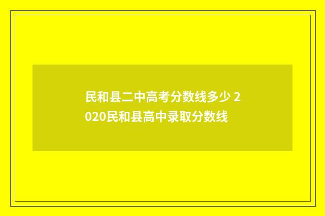 民和县二中高考分数线多少 2020民和县高中录取分数线