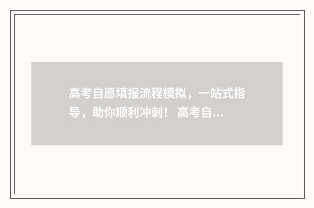 高考自愿填报流程模拟，一站式指导，助你顺利冲刺！ 高考自愿填报流程图片