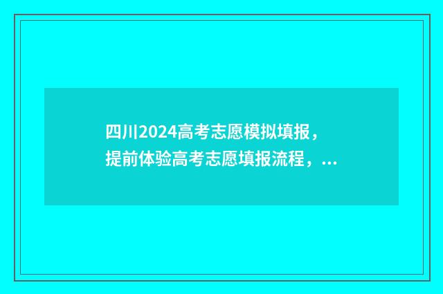 四川2024高考志愿模拟填报，提前体验高考志愿填报流程，助力未来考生顺利升学 四川2024高考志愿录取时间