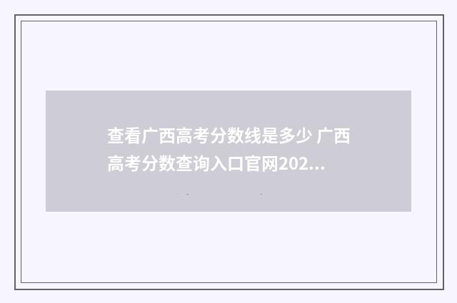 查看广西高考分数线是多少 广西高考分数查询入口官网2020