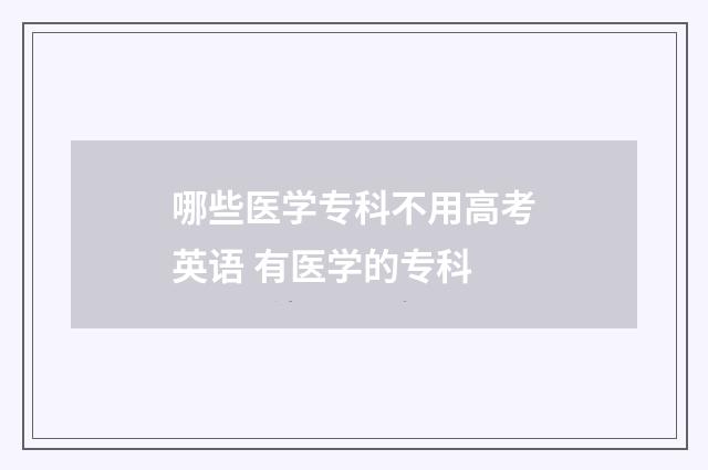 哪些医学专科不用高考英语 有医学的专科