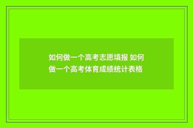 如何做一个高考志愿填报 如何做一个高考体育成绩统计表格