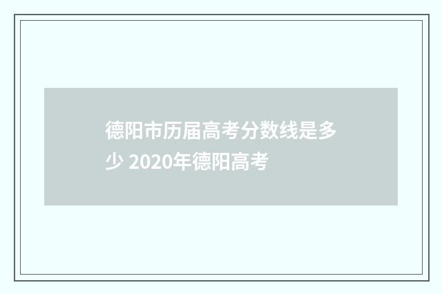 德阳市历届高考分数线是多少 2020年德阳高考