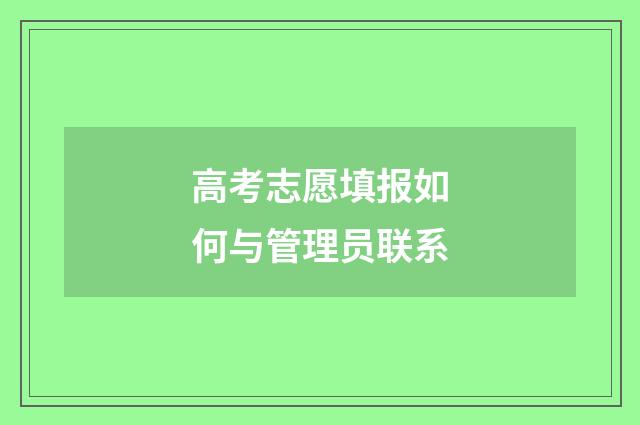 高考志愿填报如何与管理员联系