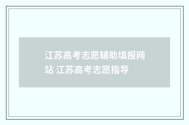 江苏高考志愿辅助填报网站 江苏高考志愿指导