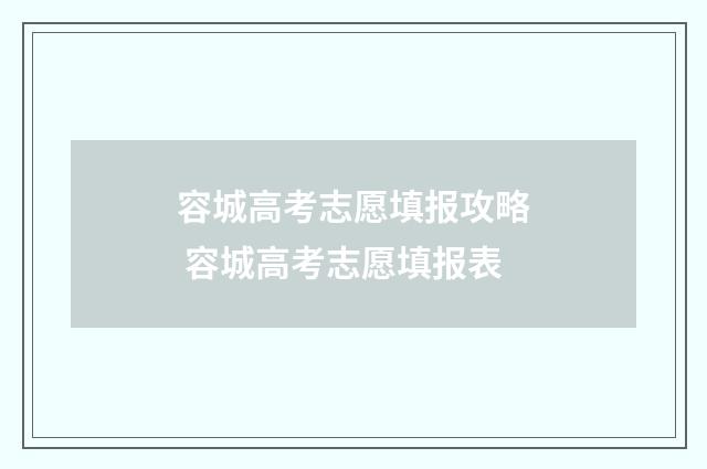 容城高考志愿填报攻略 容城高考志愿填报表