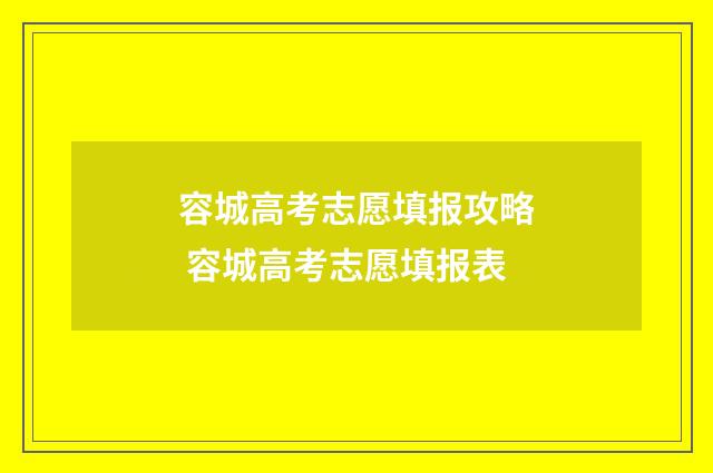 容城高考志愿填报攻略 容城高考志愿填报表