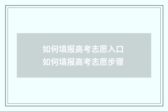 如何填报高考志愿入口 如何填报高考志愿步骤
