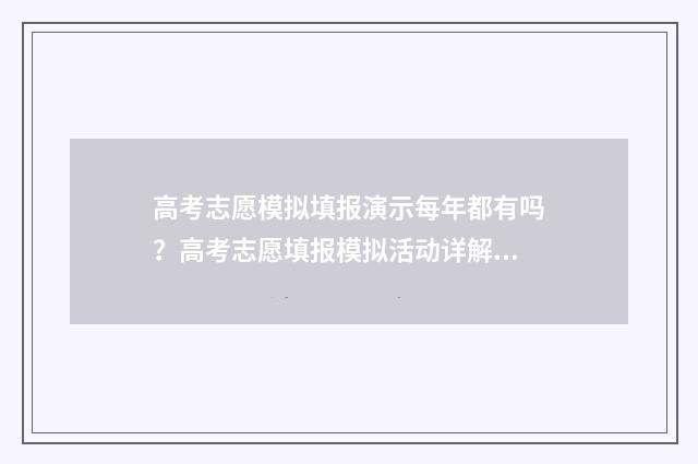 高考志愿模拟填报演示每年都有吗？高考志愿填报模拟活动详解 高考志愿模拟填报怎么填报的