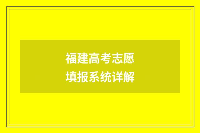 福建高考志愿填报系统详解