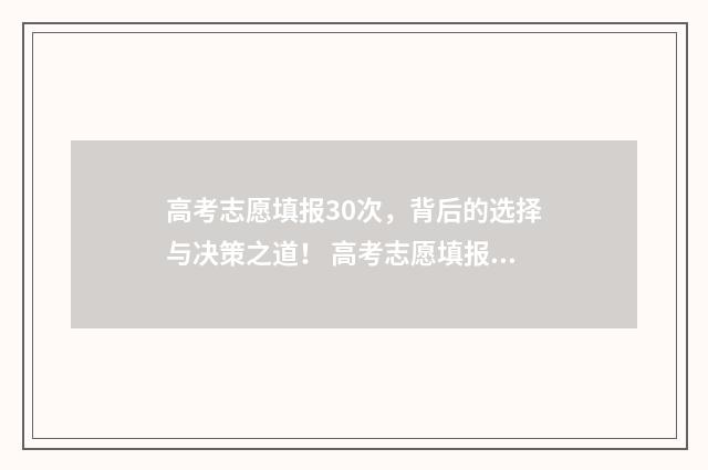 高考志愿填报30次，背后的选择与决策之道！ 高考志愿填报300