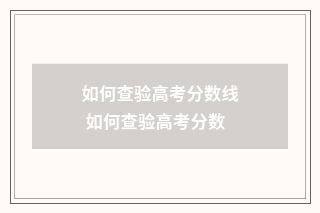 如何查验高考分数线 如何查验高考分数