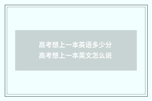 高考想上一本英语多少分 高考想上一本英文怎么说