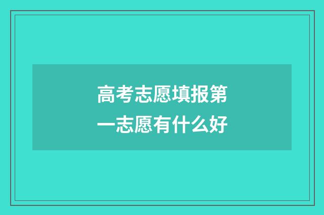 高考志愿填报第一志愿有什么好
