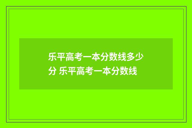 乐平高考一本分数线多少分 乐平高考一本分数线