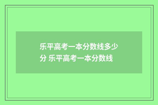乐平高考一本分数线多少分 乐平高考一本分数线