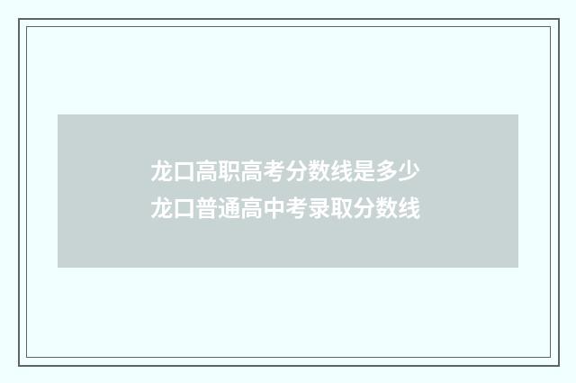 龙口高职高考分数线是多少 龙口普通高中考录取分数线