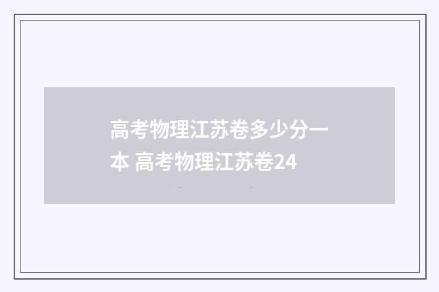 高考物理江苏卷多少分一本 高考物理江苏卷24