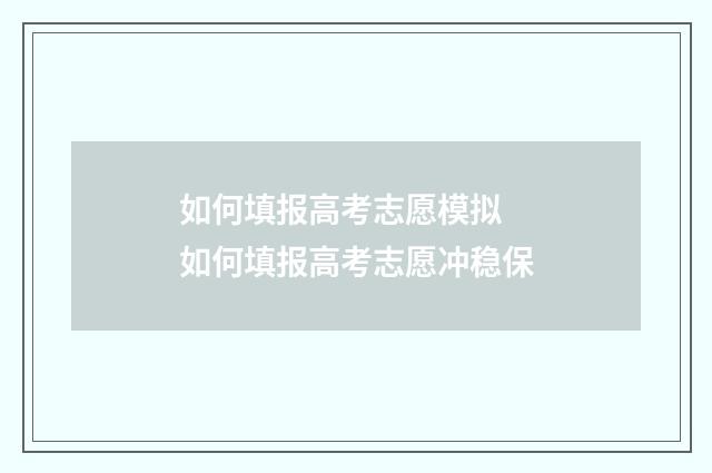 如何填报高考志愿模拟 如何填报高考志愿冲稳保