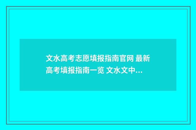 文水高考志愿填报指南官网 最新高考填报指南一览 文水文中高考成绩