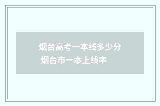 烟台高考一本线多少分 烟台市一本上线率