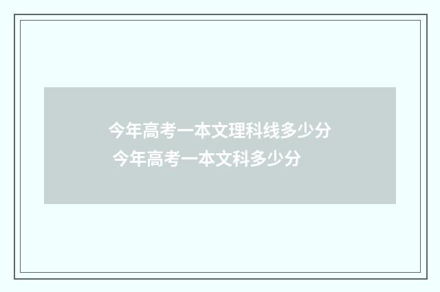 今年高考一本文理科线多少分 今年高考一本文科多少分