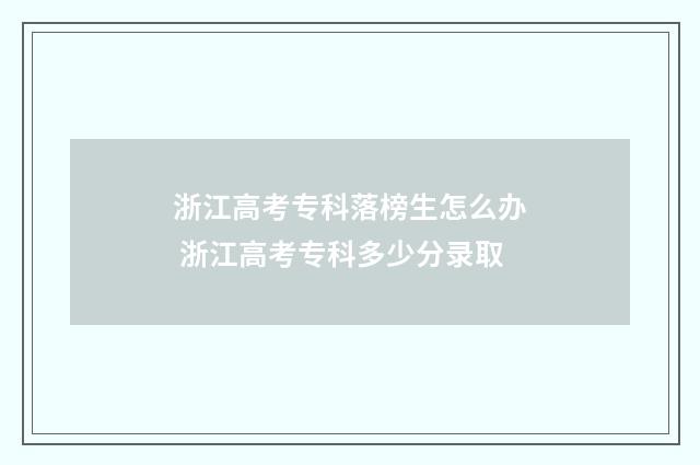 浙江高考专科落榜生怎么办 浙江高考专科多少分录取