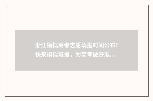 浙江模拟高考志愿填报时间公布！快来模拟填报，为高考做好准备！ 浙江省高考模拟