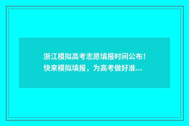 浙江模拟高考志愿填报时间公布！快来模拟填报，为高考做好准备！ 浙江省高考模拟
