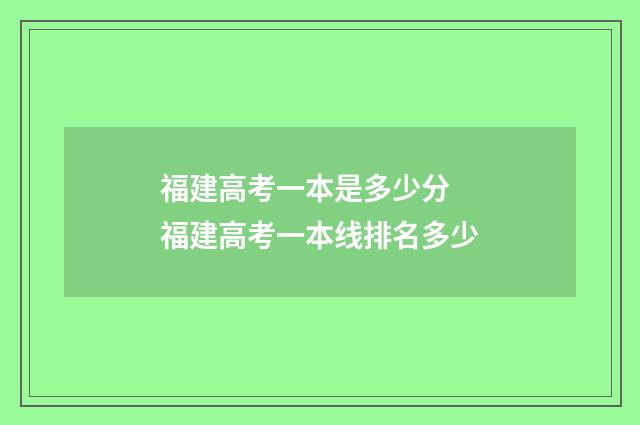 福建高考一本是多少分 福建高考一本线排名多少