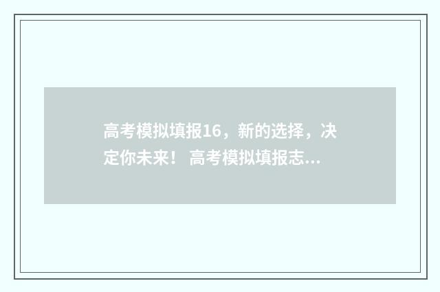 高考模拟填报16，新的选择，决定你未来！ 高考模拟填报志愿