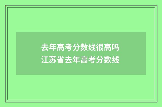 去年高考分数线很高吗 江苏省去年高考分数线