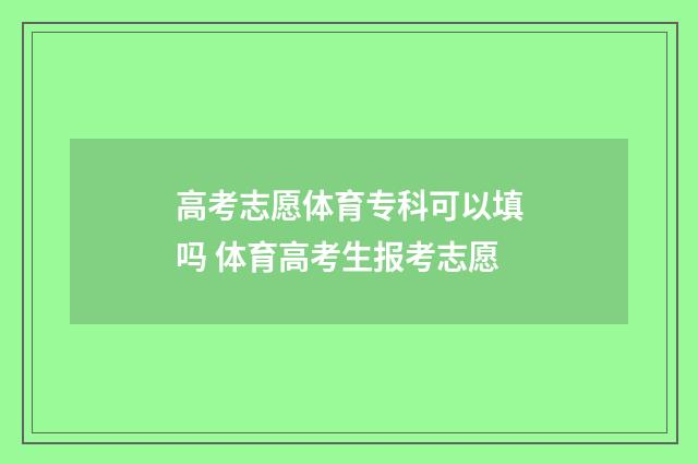 高考志愿体育专科可以填吗 体育高考生报考志愿