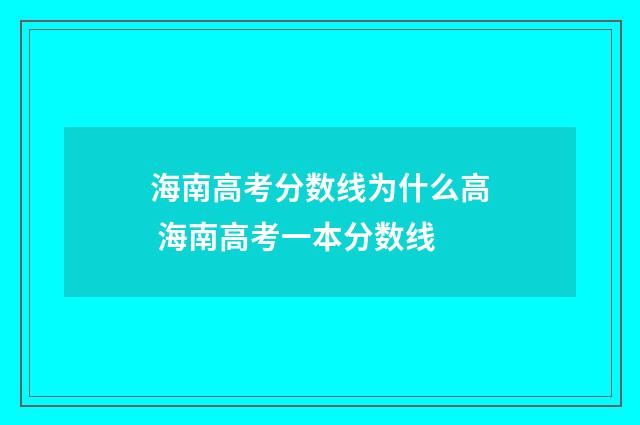 海南高考分数线为什么高 海南高考一本分数线